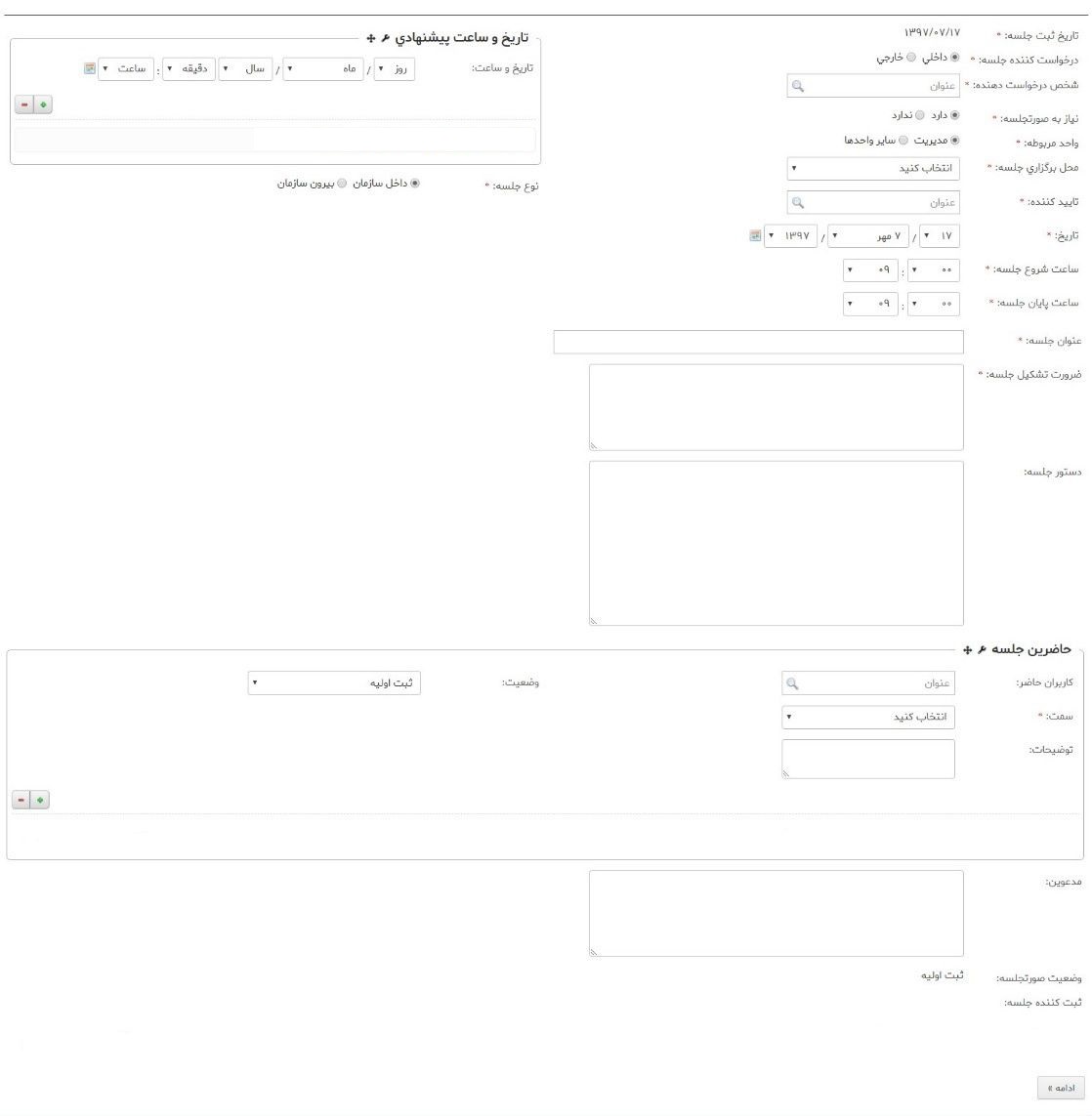 سامانه مدیریت جلسات
