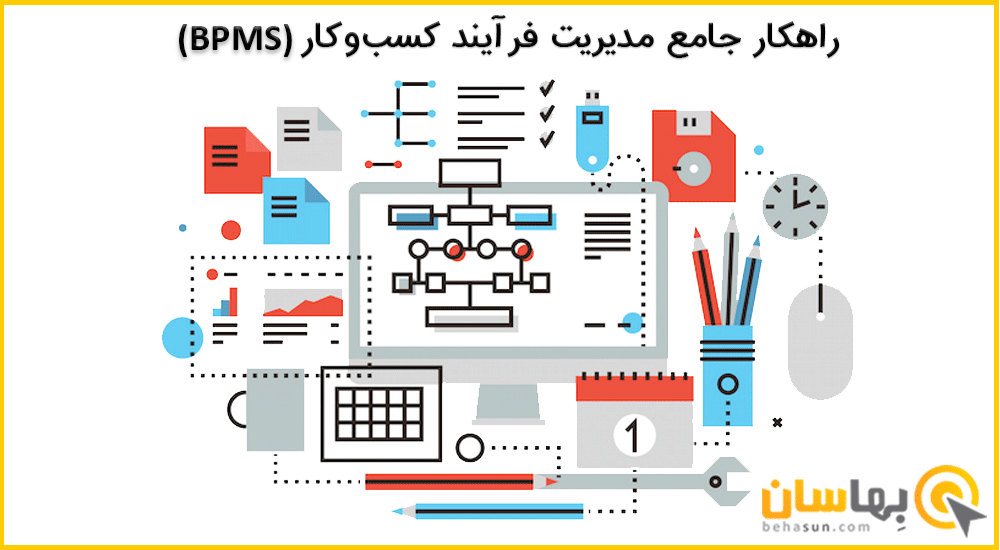 راهکار جامع مدیریت فرآیند کسب و کار (BPMS)