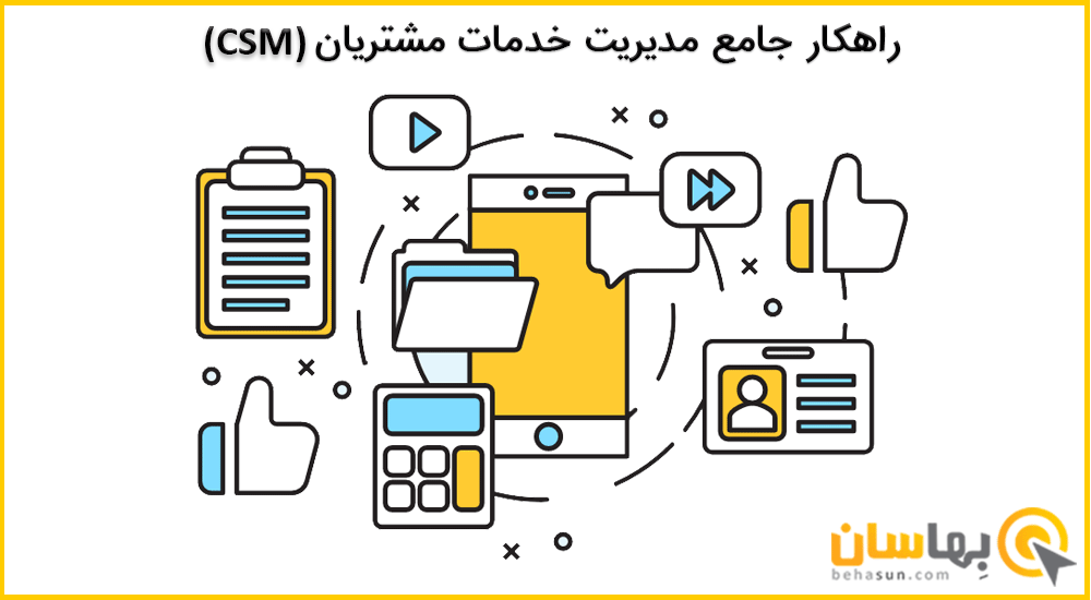 راهکار جامع مدیریت خدمات مشتریان (CSM)